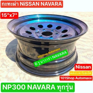 กะทะผ่า 15x7" 6 รู สีไทเทเทียม🔵NAVARA NP300 D40 นาว่าร่า ทุกรุ่น เพลาเดิม สีแห้งช้า 2K ราคาต่อวง บรรทุกสูงสุด 5 ตัน