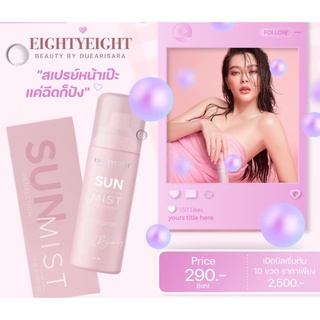 พร้อมส่ง✅สเปรย์หน้าเป๊ะ สเปรย์กันแดด ดิว อริสรา sun protection mist SPF30 PA+++ หน้าฉ่ำ เงา วาวพร้อมบำรุง ปริมาณ 50ml.