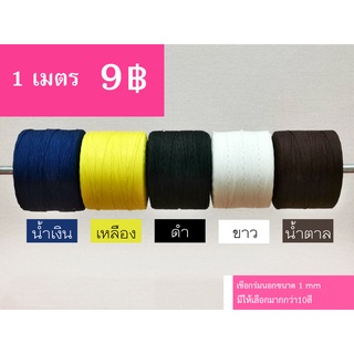 เชือกมู่ลี่1mm มี13สี!!!!! (แบ่งขาย 1 เมตร)คุณภาพสูง ราคาถูก