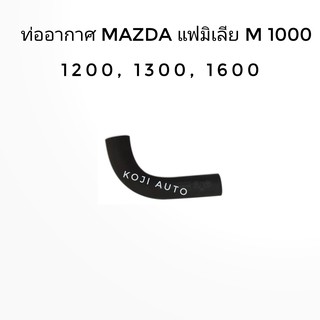 ยางท่ออากาศ Mazda แฟมิเลีย M1000, 1200, 1300,1600