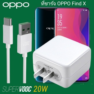 ที่ชาร์จ OPPO Find X 20W Type-C Super VOOC ออปโป้ หัวชาร์จ สายชาร์จ Fast Charge ชาร์จเร็ว ชาร์จไว ชาร์จด่วน ของแท้ศูนย์