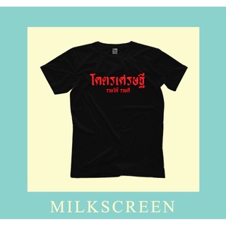 เสื้อยืดสกรีนข้อความ โคตรเศรษฐี