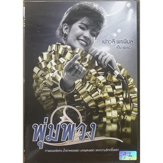 พุ่มพวง (2554, ดีวีดี)/The Moon (DVD)