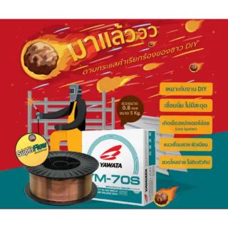 ลวดเชื่อม CO2 ลวดเชื่อมมิกซ์ YAWATA YM-70S 15 กิโลกรัม