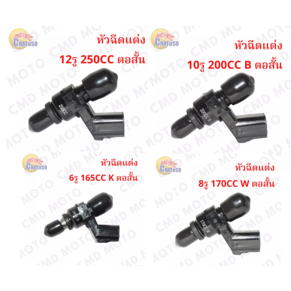 หัวฉีดแต่ง 6รู 8รู 10รู 12รู ขนาด 125cc/145cc/165cc/170cc/185cc/200cc/250cc/265cc (ตอสั้น) ใส่ได้หลายรุ่น สินค้ามีจำนวนจำกัด