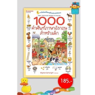 1000คำศัพท์ภาษาอังกฤษสำหรับเด็ก