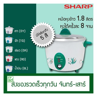 SHARP หม้อหุงข้าวไฟฟ้า 1.8 ลิตร หม้อหุงข้าว รุ่น KSH-D18