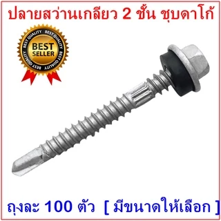 (ถุงละ100ตัว)ปลายสว่าน(ชุบดาโก้) ยิงหลังคาเมทัลชีทโครงเหล็ก สกรูยิงหลังคาเมทัลชีท แปเหล็ก