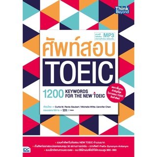 [โค้ด L3EL5 ลดเหลือ 470฿] หนังสือ ศัพท์สอบ Toeic (1200 Keywords for the new toeic)