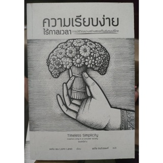 ความเรียบง่ายไร้กาลเวลา : การมีชีวิตอย่างสร้างสรรค์ในสังคมบริโภค (หนังสือรับตามสภาพ)