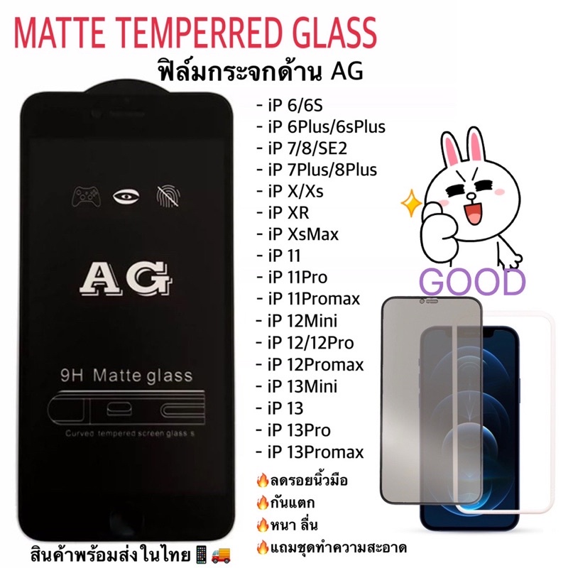 AG ฟิล์มกระจกด้าน AG Matte for ไอโฟน กันรอย ถนอมสายตา เล่นเกมส์ลื่น มีไอโฟนทุกรุ่น