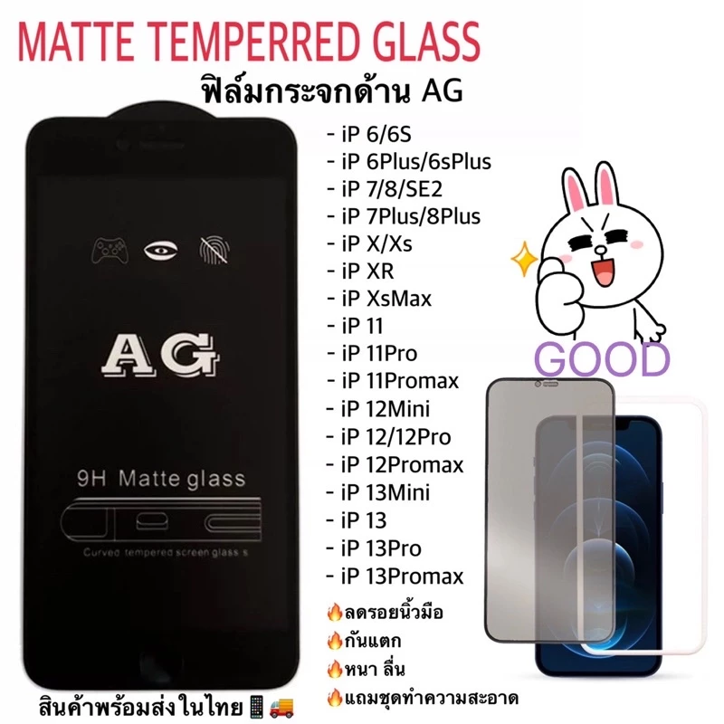 ฟิล์มกระจกด้าน AG Matte สำหรับ iPhone