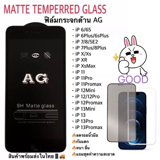 ฟิล์มกระจกด้าน AG Matte for ไอโฟน กันรอย ถนอมสายตา เล่นเกมส์ลื่น มีไอโฟนทุกรุ่น