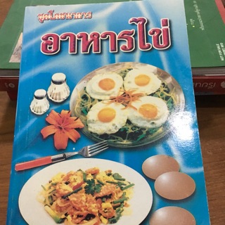 ชุดโภชนาการอาหารไข่