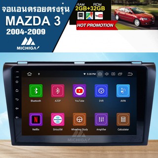 จอแอนดรอยตรงรุ่นติดรถ MAZDA 3 2004-2009 ราคา9,400 บาท จอ9 นิ้ว MICHIGA