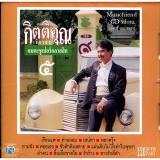 CD,กุ้ง กิตติคุณ เชียรสงค์ อมตะซูเปอร์คลาสสิค 5 KittiKhun Chiansong