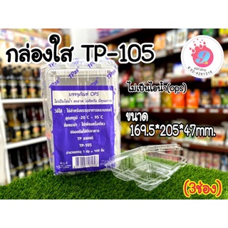 กล่องใส OPS TP-105(3ช่อง)/100ชิ้น