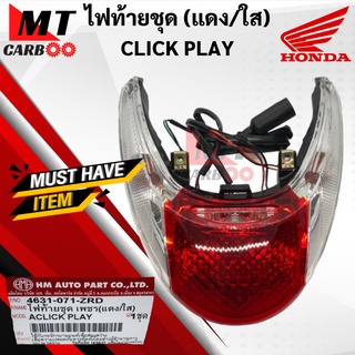 ไฟท้ายCLICK PLAY คลิกเพล แดง/ใส ไฟท้ายชุด HONDA click play คลิก เพล (4631-071-ZRD) พร้อมส่ง