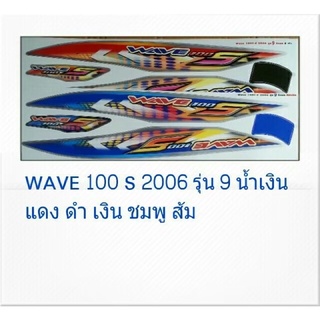 สติ๊กเกอร์ทั้งคัน WAVE 100 S ปี 2006 รุ่น 9สติ้กเกอร์ STICKER เคลือบเงาแท้