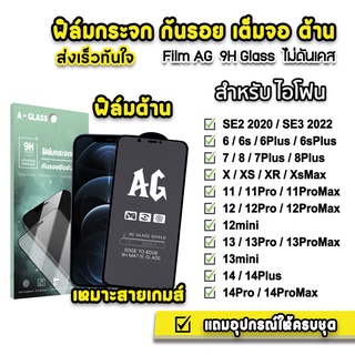 🔥 ฟิล์มกระจก เต็มจอ ด้าน AG 9H สำหรับ ไอโฟน 14promax 14pro 14plus 14 13promax 12promax 12 11 xr 7plus se3 ฟิล์มด้านไอโฟน