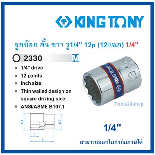 King tony ลูกบ๊อก สั้น ขาว รู1/4" 12แฉก ขนาด 1/4"