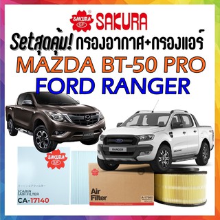 กรองอากาศ กรองแอร์ ฟอร์ด เรนเจอร์ มาสด้า บีที50 Airfilter Cabinfilter Mazda BT-50Pro Ford Ranger