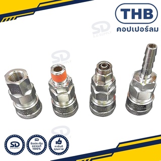 คอปเปอร์ลม THB คอปเปอร์หางปลาเสียบสาย SHA , คอปเปอร์เกลียวนอก SMA , คอปเปอร์เกลียวใน SFA , คอปเปอร์เสียบสายลม PU SPA