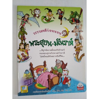 วรรณ​คดี​ก่อน​นอน​ พระสุธน-มโราห์