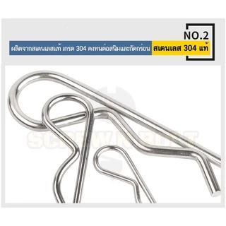 ปิ๊น ตัว R สแตนเลส 304 ปิ้น ตัวอาร์ M1 M2 M2.5 M3 M4 / Hairpin Cotter Snap R Pin SUS304