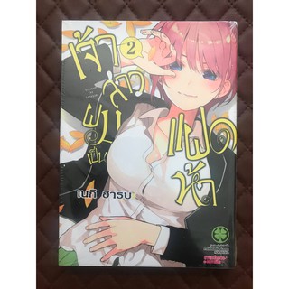 เจ้าสาวผมเป็นแฝดห้า (การ์ตูน) เล่ม 2