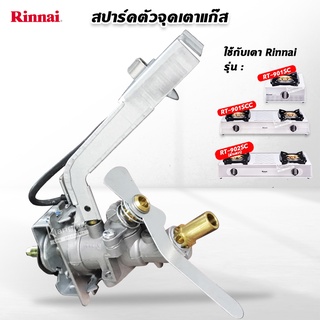 Rinnai วาล์วแก๊ส รินไน ใช้กับ เตาแก๊ส รุ่น RT-901SC, RT-902SCC, RT-902SC (ด้านขวา)