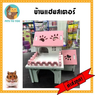 บ้านหนูแฮมสเตอร์ บ้านไม้ ที่นอนหนู ชูก้าร์ สีสันสดใส น่ารัก ทำความสะอาดง่าย