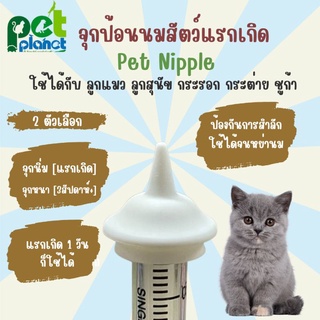 จุกป้อนนมแมว Pet Nipple จุกป้อนนมสัตว์ จุกนมกระรอก ไซริงค์ป้อนม ขวดนมแมว ขวดนมสุนัข  นมแมว จุกป้อนกระต่าย ชูก้า กระรอก