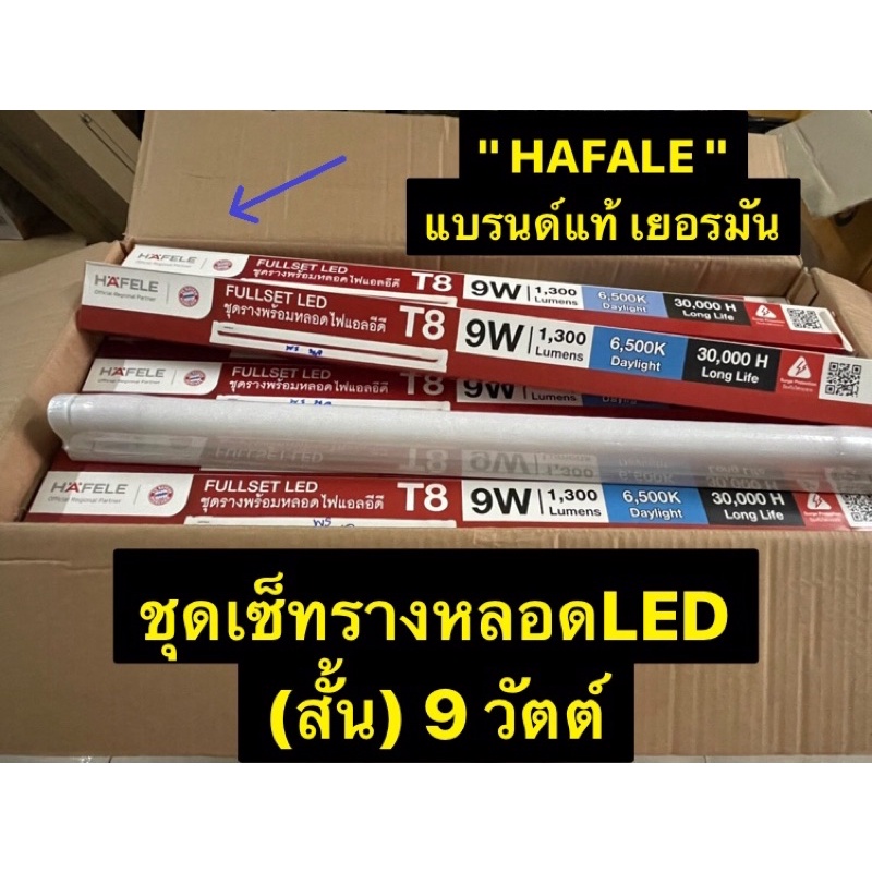 HAFALE💡ชุดเซ็ทรางหลอด LED (ขาสปริง) รุ่นสว่างพิเศษ 9w.(1300ลูเมน)  หลอดสั้น 60cm. ⚡️พร้อมส่งไวทันใจ⚡