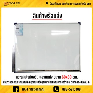 กระดานไวท์บอร์ด แขวนผนัง เขียนธรรมดา 60x80 cm.