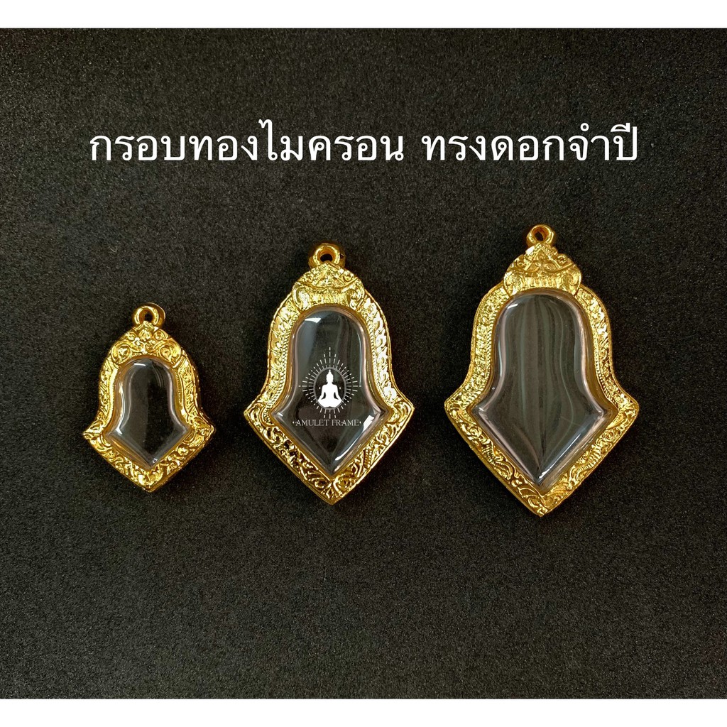 🔥🔥สินค้าใหม่🔥🔥 กรอบพระทองไมครอน ทรงดอกจำปี ลายคมสวยงาม เพิ่มบารมี ราคาถูก ส่งเร็วทันใจ มีหลายขนาด