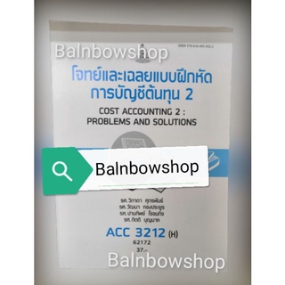 ACC3212 (H)​ โจทย์และเฉลยแบบฝึกหัด การบัญชีต้นทุน2 หนังสือ​เรียน​ราม​ ต​ำ​รา​ราม​ มหา​วิทยาลัย​รา​มค​ำ​แหง​
