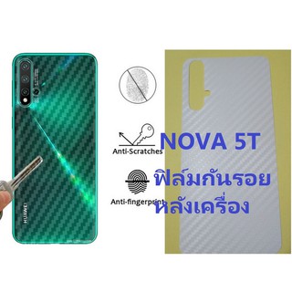 ฟิล์มใสคาร์บอนไฟเบอร์ลายเคฟล่า Huawei Nova 5T สำหรับติดกันรอยด้านหลัง หัวเว่ย หัวเหว่ย โนวา ห้า ที