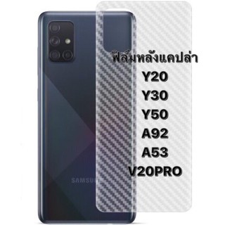 ฟิล์มหลังแคปล่า รุ่นY20/Y30/Y50/A92/A53/V20pro/Y31(2021)