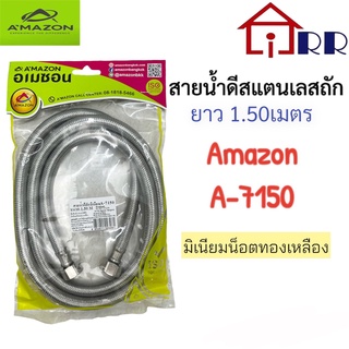 สายน้ำดีสแตนเลสถัก 1.50m. AMAZON A-7150