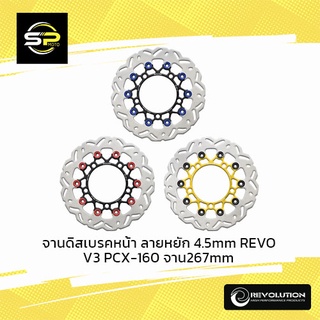 จานดิสเบรคหน้า ลายหยัก 4.5mm REVO V3 PCX-160 จาน267mm