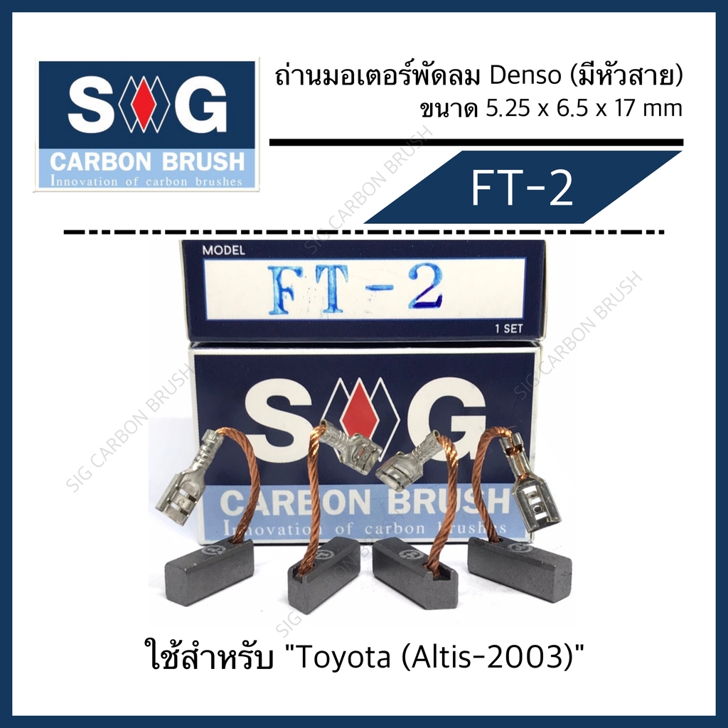 ถ่านมอเตอร์พัดลม Toyota Altis-2003 "FT-2"