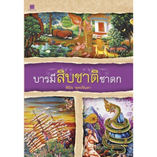 สนพ.สถาพรบุ๊คส์ หนังสือสารคดี บารมีสิบชาติชาดก เรื่องราวในอดีตชาติของพระพุทธเจ้า โดย พินิจ หุตะจินดา พร้อมส่ง