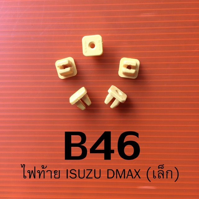 กิ๊บไฟท้ายรถยนต์แท้ (1ชุดมี 2 ตัว) รหัส b46