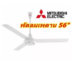 พัดลมเพดาน C56-GY MITSUBISHI รุ่นใหม่