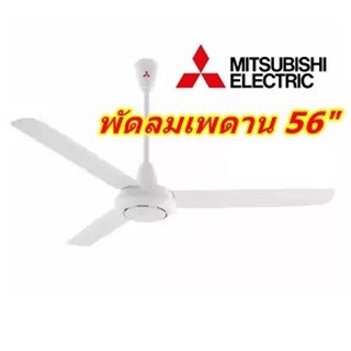 พัดลมเพดาน C56-GY MITSUBISHI รุ่นใหม่ ปี 202021