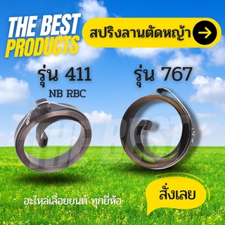 The Best - สปริงลาน สปริงสตาร์ท สปริงลานสตาร์ท NB411/Rbc411/ 767 เครื่องตัดหญ้า