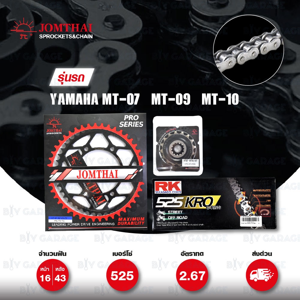 ชุดเปลี่ยนโซ่-สเตอร์ โซ่ RK 525-KRO สีเหล็ก และ สเตอร์ JOMTHAI สีดำ(EX) สำหรับ Yamaha MT-07 / MT-09 