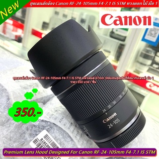 ฮูดสำหรับเลนส์ Canon RF 24-105mm F4-7.1 IS STM (F ไหล ขอบเลนส์สีเงิน)