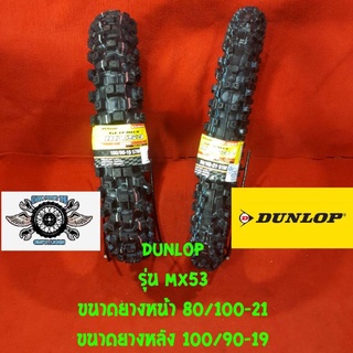 100/90-19+ 80/100-21 ยี่ห้อ DUNLOP รุ่น MX53 ยางวิบาก